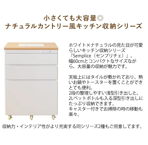キッチンチェスト Semplice センプリチェ KC-206 幅60.2cm 奥行き42.5cm 高さ85cm
