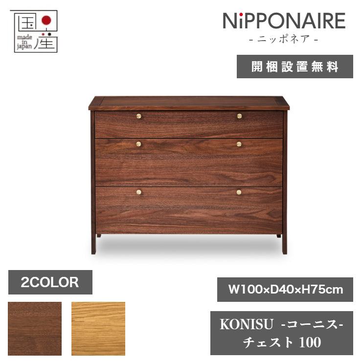 天然木 チェスト KONISU 日本製 幅100cm 奥行き40cm 高さ75cm