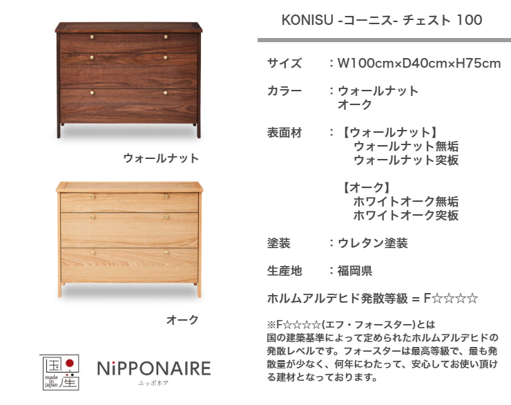 天然木 チェスト KONISU 日本製 幅100cm 奥行き40cm 高さ75cm