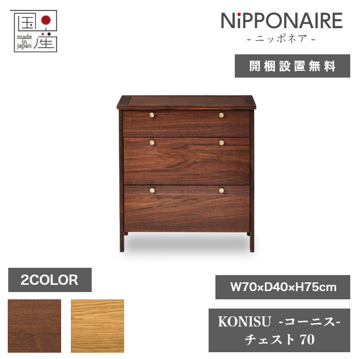 天然木 チェスト KONISU 日本製 幅70cm 奥行き40cm 高さ75cm