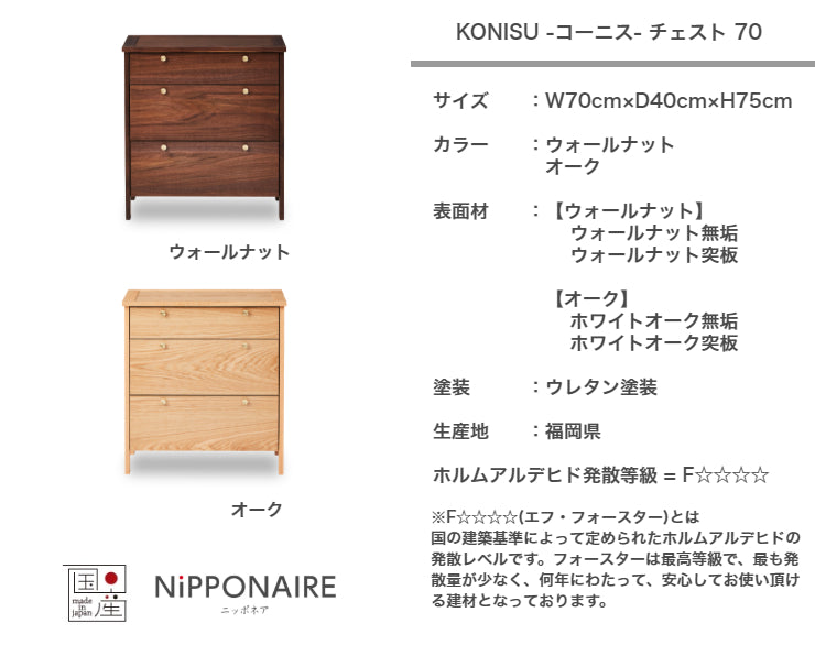 天然木 チェスト KONISU 日本製 幅70cm 奥行き40cm 高さ75cm
