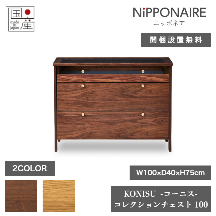 天然木 コレクションチェスト KONISU 日本製 幅100cm 奥行き40cm 高さ75cm