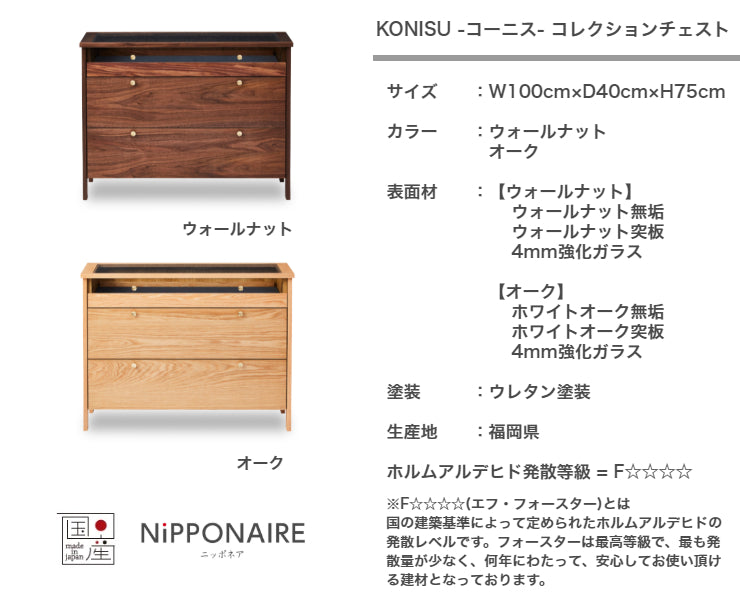 天然木 コレクションチェスト KONISU 日本製 幅100cm 奥行き40cm 高さ75cm
