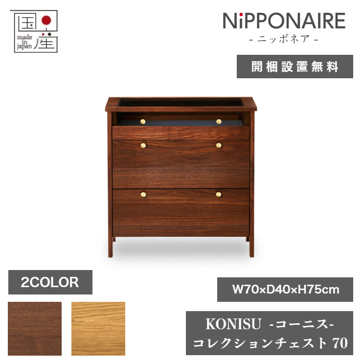 天然木 コレクションチェスト KONISU 日本製 幅70cm 奥行き40cm 高さ75cm