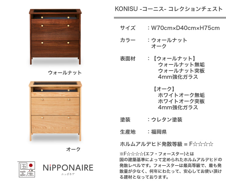 天然木 コレクションチェスト KONISU 日本製 幅70cm 奥行き40cm 高さ75cm