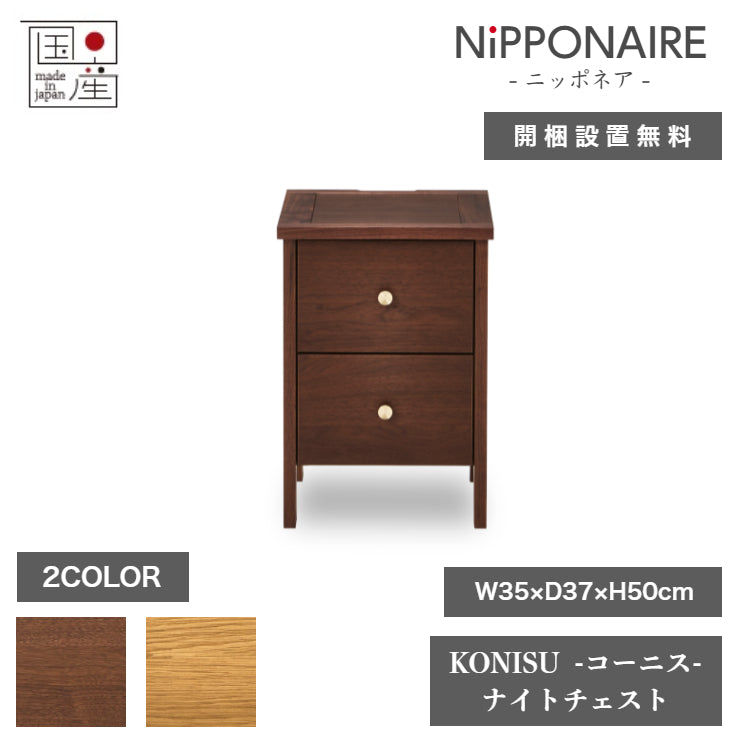 天然木 ナイトチェスト KONISU 日本製 幅35cm 奥行き37cm 高さ50cm