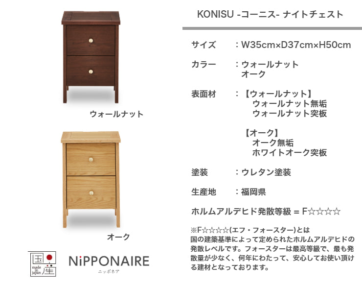 天然木 ナイトチェスト KONISU 日本製 幅35cm 奥行き37cm 高さ50cm