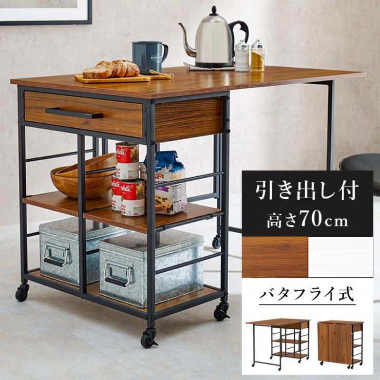 バタフライワゴン LW-4531 幅60cm 奥行42/100cm 高さ70cm