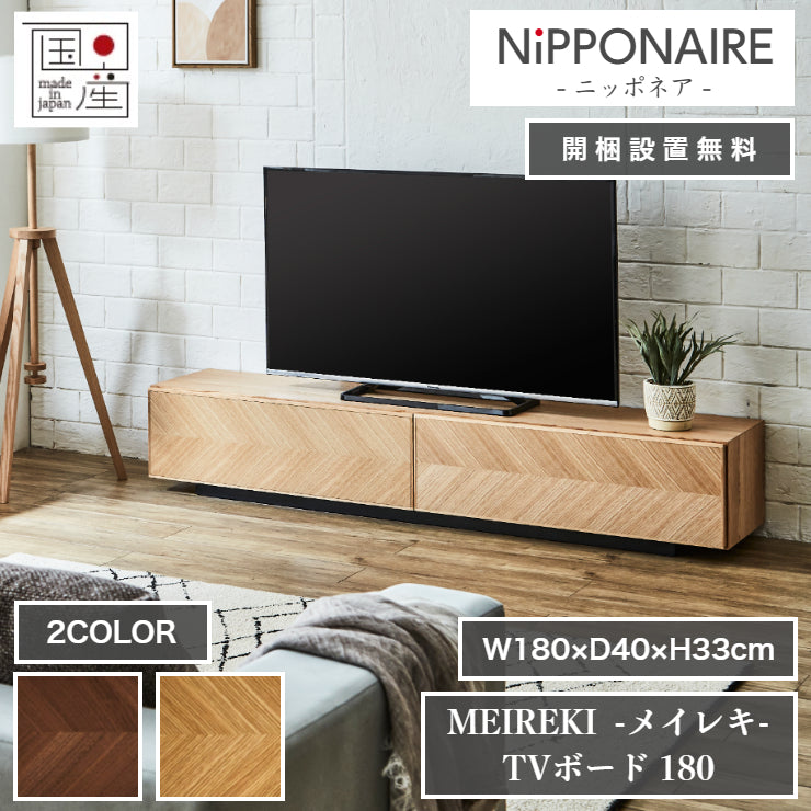 天然木 テレビボード MEIREKI 日本製 幅180cm 奥行き40cm 高さ33cm