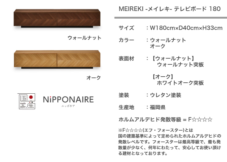 天然木 テレビボード MEIREKI 日本製 幅180cm 奥行き40cm 高さ33cm
