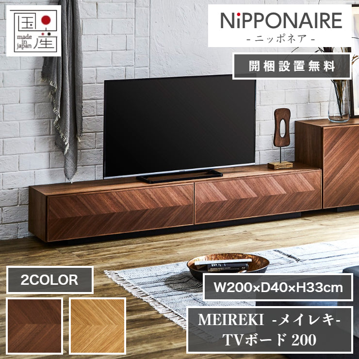 天然木 テレビボード MEIREKI 日本製 幅200cm 奥行き40cm 高さ33cm