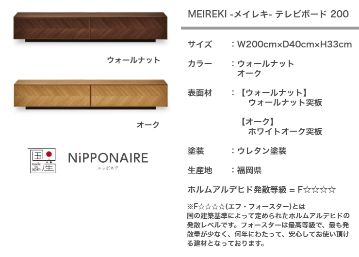 天然木 テレビボード MEIREKI 日本製 幅200cm 奥行き40cm 高さ33cm