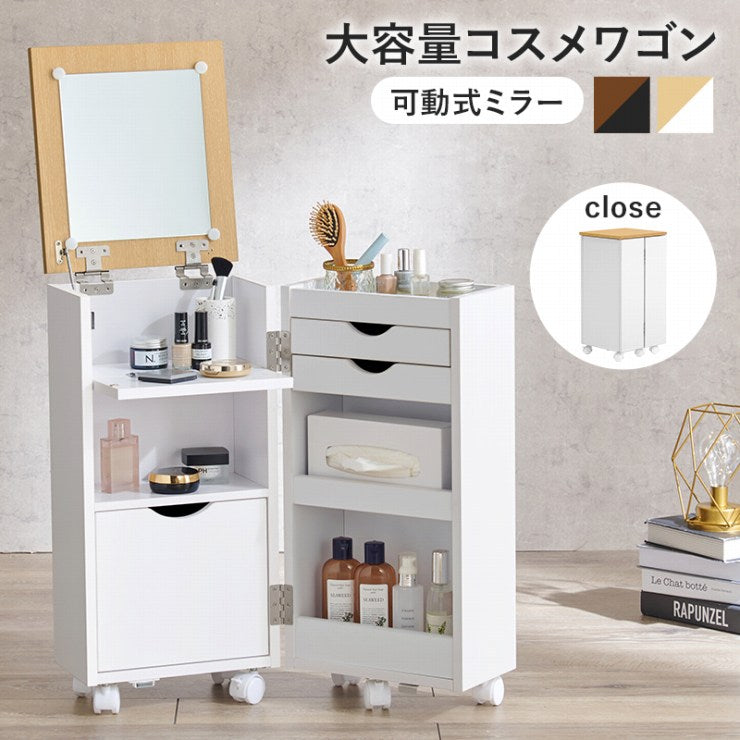 コスメワゴン ドレッサー MUD-6678 幅30.5cm 奥行34.5cm 高さ64cm