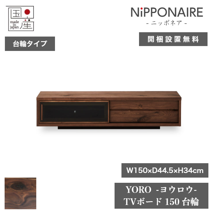 天然木 テレビボード YORO 台輪タイプ 日本製 幅150cm 奥行き44.5cm 高さ34cm