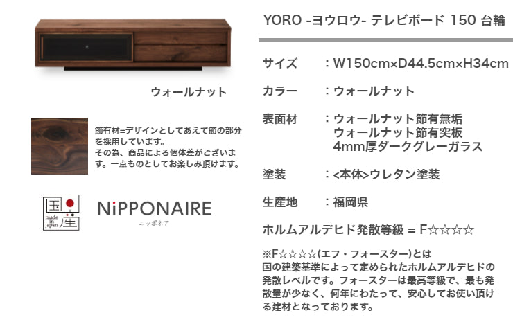 天然木 テレビボード YORO 台輪タイプ 日本製 幅150cm 奥行き44.5cm 高さ34cm