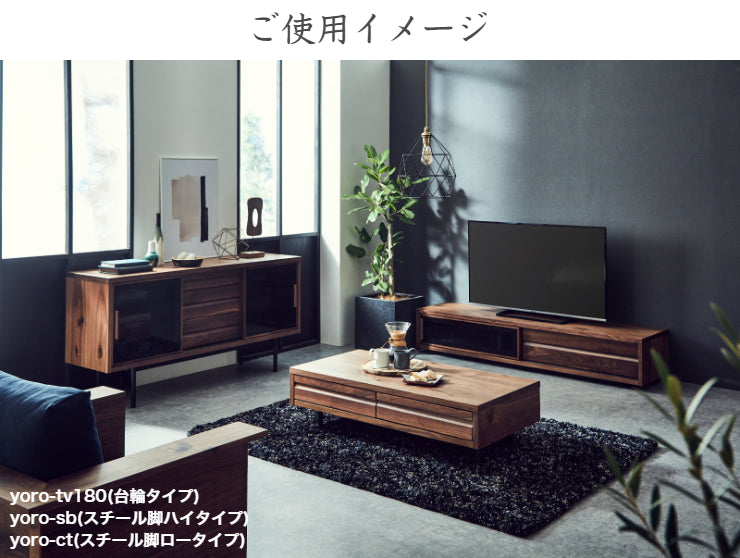天然木 テレビボード YORO 台輪タイプ 日本製 幅180cm 奥行き44.5cm 高さ34cm