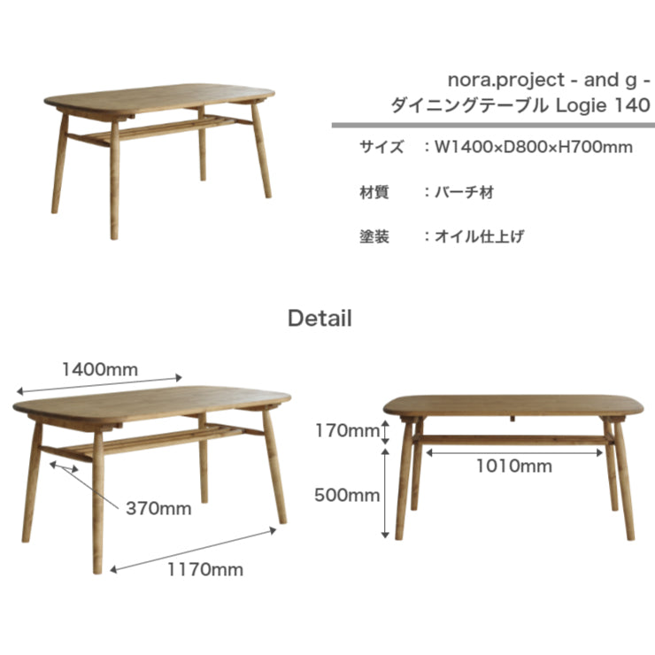 ダイニングテーブル Logie 幅140cm 奥行き80cm 高さ70cm