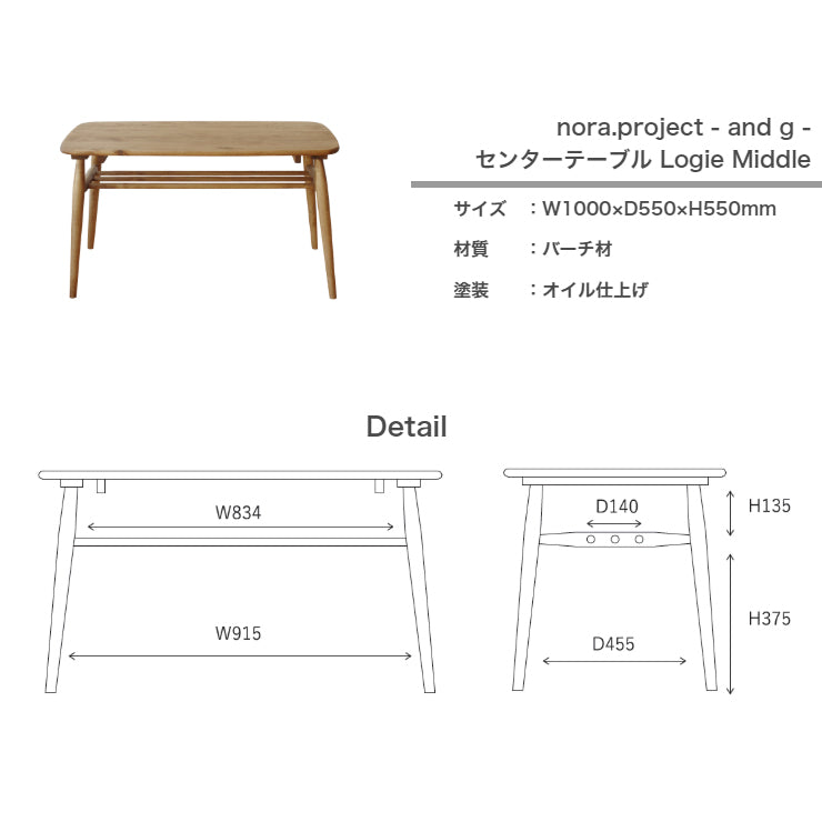 センターテーブル Logie ミドルタイプ 幅100cm 奥行き55cm 高さ55cm