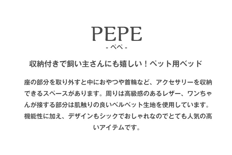 ペットベッド ペットソファ PETTO PEPE ペペ 幅65.5cm 奥行き45.5cm 高さ35.5cm