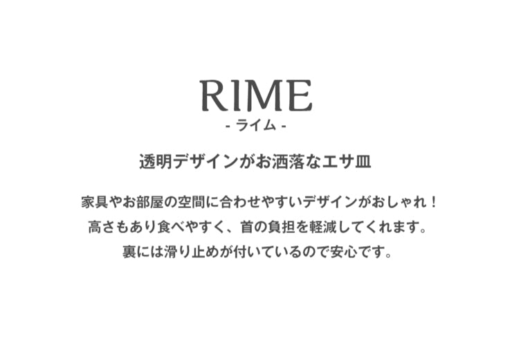 フードボウル ペットフード PETTO RIME ライム 幅37cm 奥行き15.4cm 高さ11.5cm