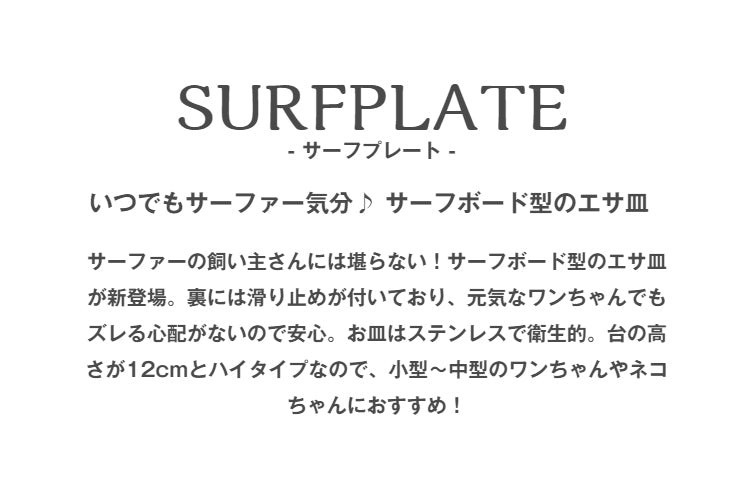 フードボウル ペットフード PETTO SURFPLATE サーフプレート 幅30cm 奥行き15cm 高さ12cm