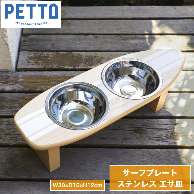 フードボウル ペットフード PETTO SURFPLATE サーフプレート 幅30cm 奥行き15cm 高さ12cm