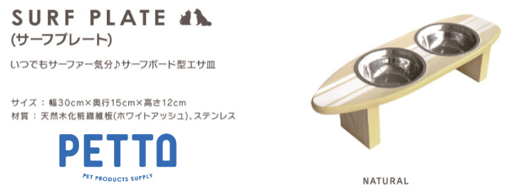 フードボウル ペットフード PETTO SURFPLATE サーフプレート 幅30cm 奥行き15cm 高さ12cm