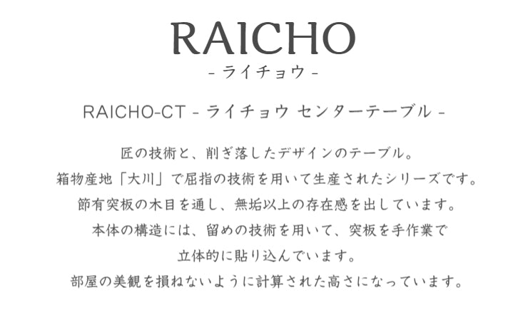 天然木 センターテーブル RAICHO 日本製 幅120cm 奥行き60cm 高さ30cm