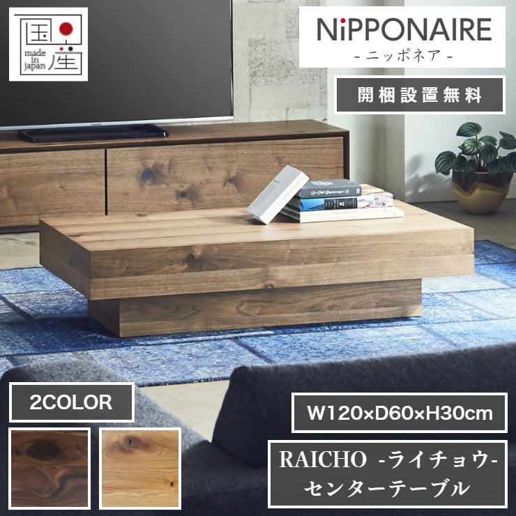 天然木 センターテーブル RAICHO 日本製 幅120cm 奥行き60cm 高さ30cm