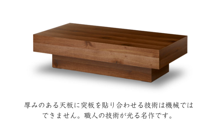 天然木 センターテーブル RAICHO 日本製 幅120cm 奥行き60cm 高さ30cm