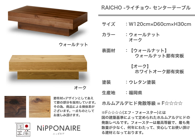 天然木 センターテーブル RAICHO 日本製 幅120cm 奥行き60cm 高さ30cm
