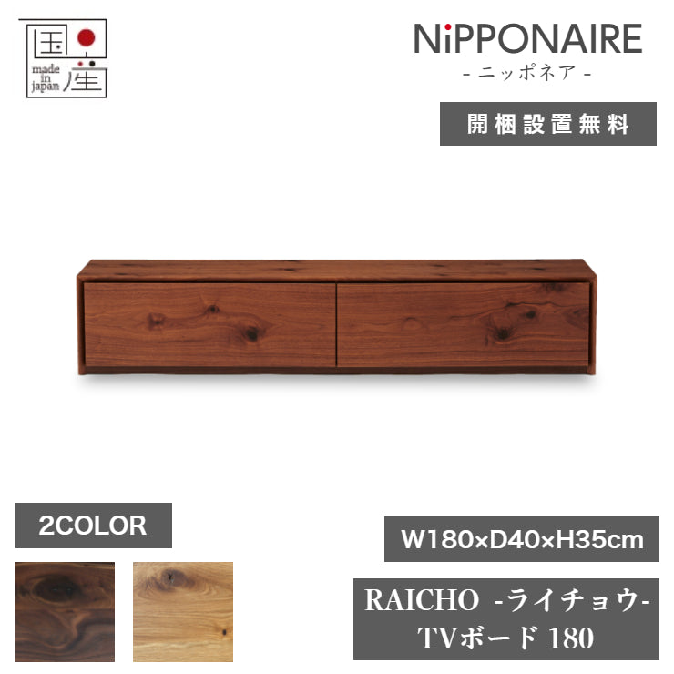 天然木 テレビボード RAICHO 日本製 幅180cm 奥行き40cm 高さ35cm