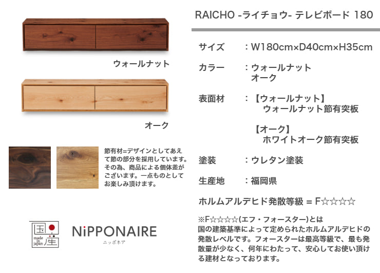 天然木 テレビボード RAICHO 日本製 幅180cm 奥行き40cm 高さ35cm