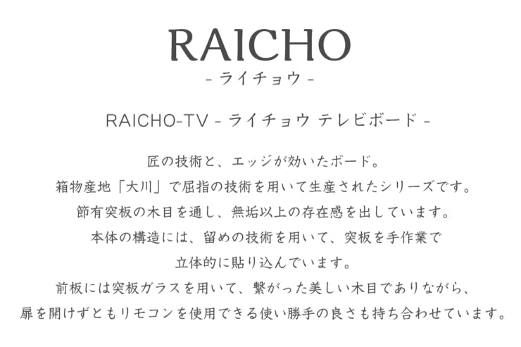 天然木 テレビボード RAICHO 日本製 幅180cm 奥行き40cm 高さ35cm