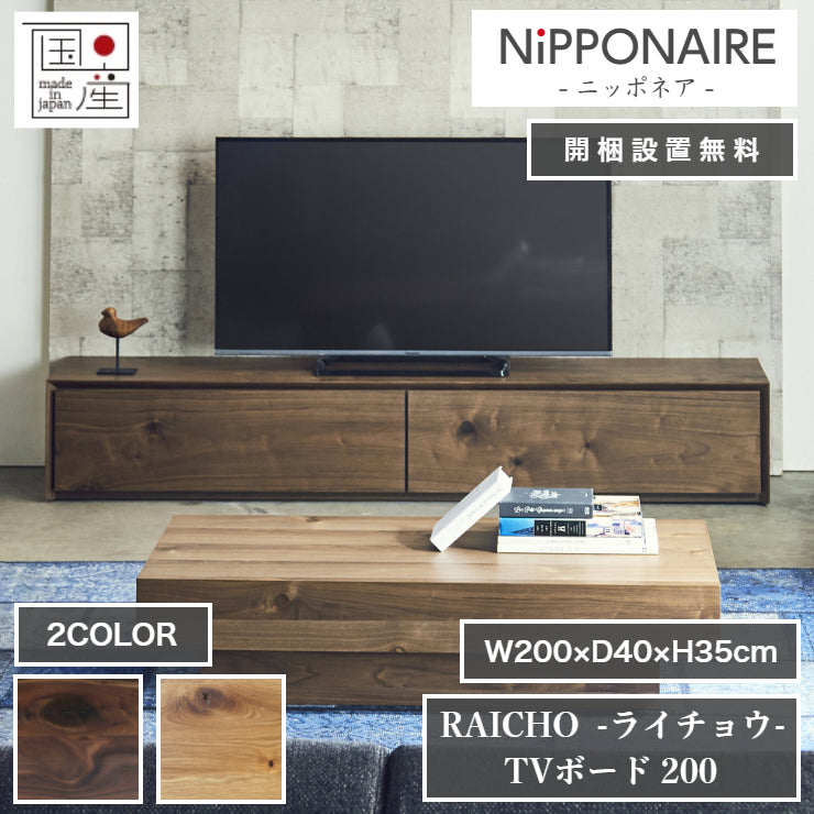天然木 テレビボード RAICHO 日本製 幅200cm 奥行き40cm 高さ35cm