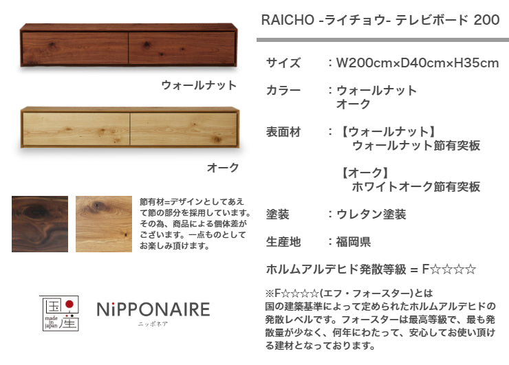 天然木 テレビボード RAICHO 日本製 幅200cm 奥行き40cm 高さ35cm