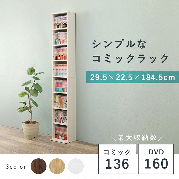 ブックシェルフ RCC-1175 幅29.5cm 奥行22.5cm 高さ184.5cm