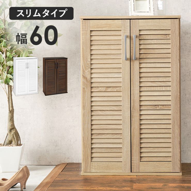 ルーバーシューズラック RSR-1700 靴箱 幅60cm 奥行37cm 高さ95cm