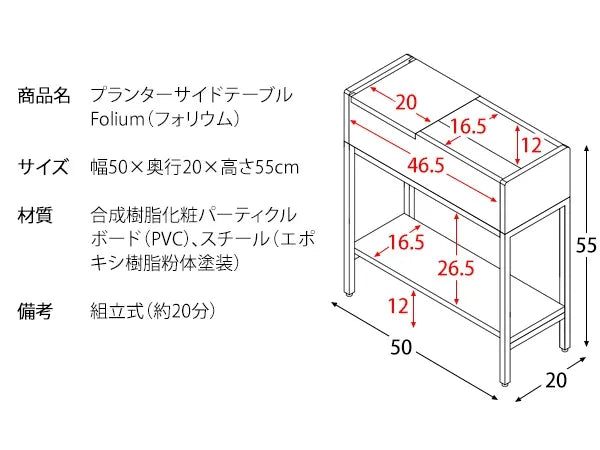プランターサイドテーブル Folium フォリウム ST-5020 幅50cm 奥行き20cm 高さ55cm