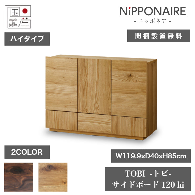 天然木 サイドボード TOBI ハイタイプ 日本製 幅119.9cm 奥行き40cm 高さ85cm