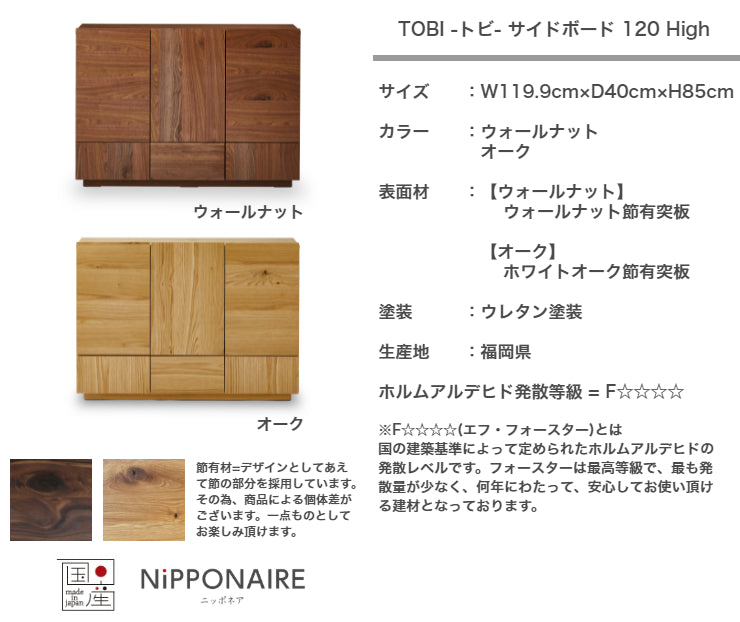 天然木 サイドボード TOBI ハイタイプ 日本製 幅119.9cm 奥行き40cm 高さ85cm