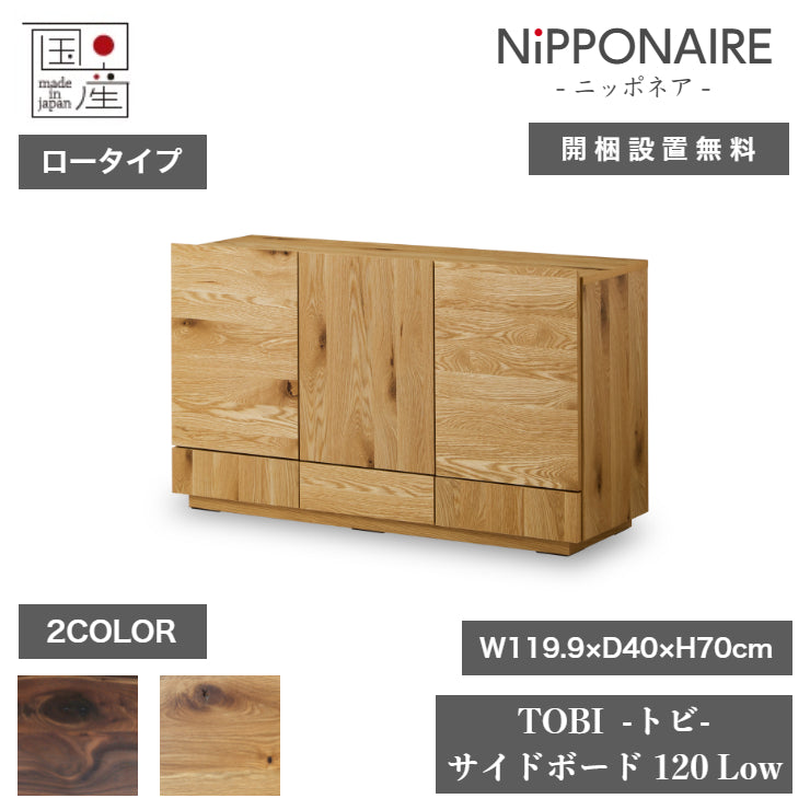 天然木 サイドボード TOBI ロータイプ 日本製 幅119.9cm 奥行き40cm 高さ70cm