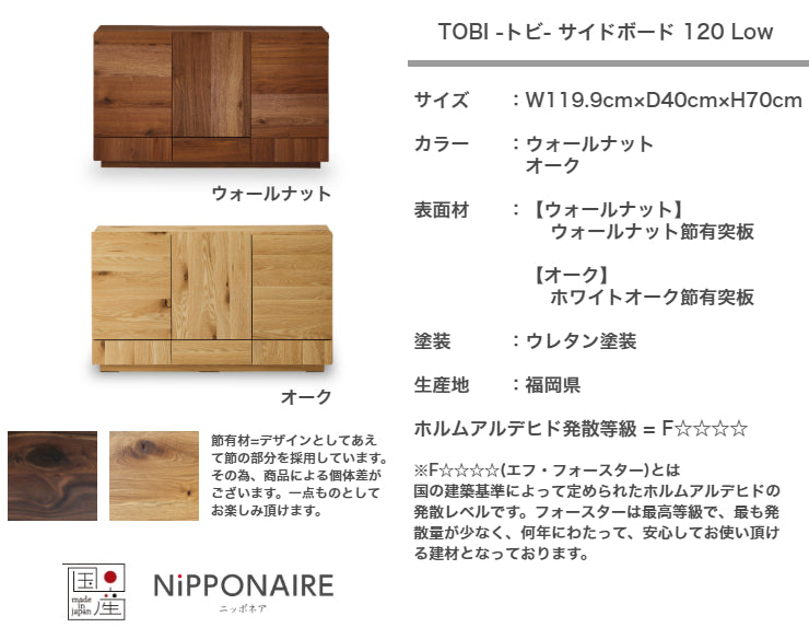 天然木 サイドボード TOBI ロータイプ 日本製 幅119.9cm 奥行き40cm 高さ70cm