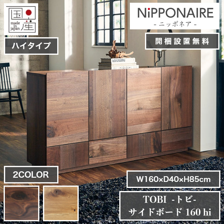 天然木 サイドボード TOBI ハイタイプ 日本製 幅160cm 奥行き40cm 高さ85cm