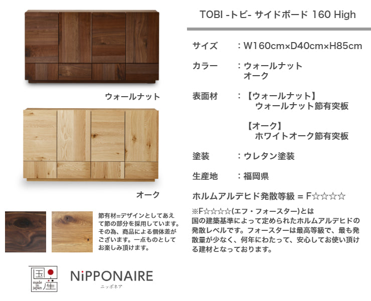 天然木 サイドボード TOBI ハイタイプ 日本製 幅160cm 奥行き40cm 高さ85cm
