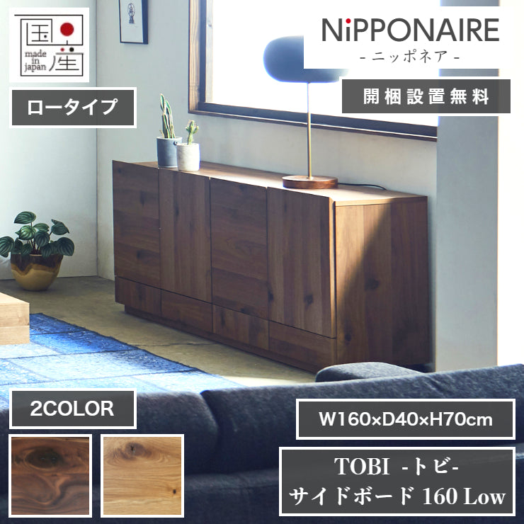 天然木 サイドボード TOBI ロータイプ 日本製 幅160cm 奥行き40cm 高さ70cm