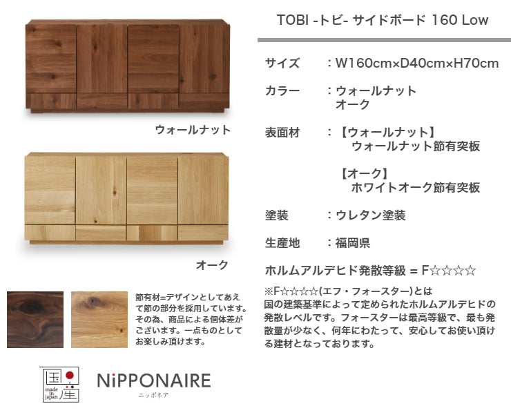 天然木 サイドボード TOBI ロータイプ 日本製 幅160cm 奥行き40cm 高さ70cm