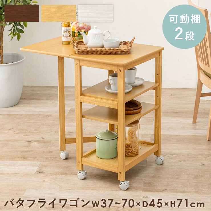 キッチンワゴン VW-7984 幅37/70cm 奥行45cm 高さ71cm