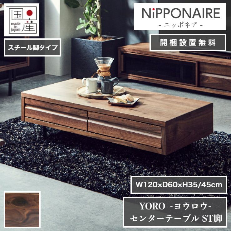 天然木 センターテーブル YORO スチール脚タイプ 日本製 幅120cm 奥行き60cm 高さ45/35cm