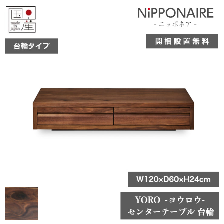 天然木 センターテーブル YORO 台輪タイプ 日本製 幅120cm 奥行き60cm 高さ24cm